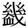 𧗒