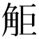𧣒