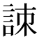 𧧒