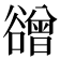 𧯒