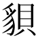 𧳒