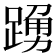 𨃒