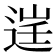 𨓒