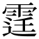 𨗒