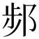 𨛒
