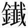 𨯒