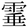 𩃒