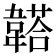 𩏒