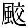 𩗒