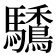 𩧒