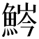 𩷒