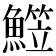 𩻒