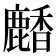 𪋒