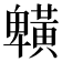𪏒