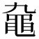 𪓒