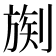 𪟒