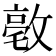 𪯒
