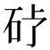 𪿒