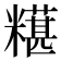 𫃒