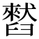 𫇒