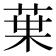 𫟒