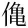 𫣒