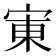 𫳒