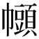 𫷒
