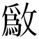 𫿒