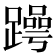 𬧒