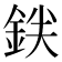 𬫒
