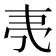 𬻒