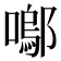 𭋒