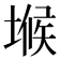 𭏒