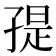 𭓒