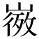 𭗒