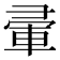 𭛒