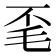 𭯒