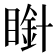 𭿒