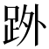 𮛒