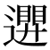 𮟒