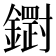 𮣒
