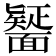 𮧒