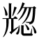 𰃒