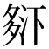 𰋒
