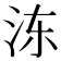 𰛒