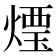𰟒