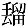 𰣒