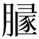 𰯒