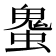 𰳒